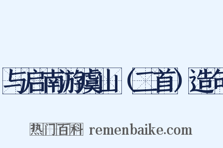 与启南游虞山（二首）造句是什么意思的图片